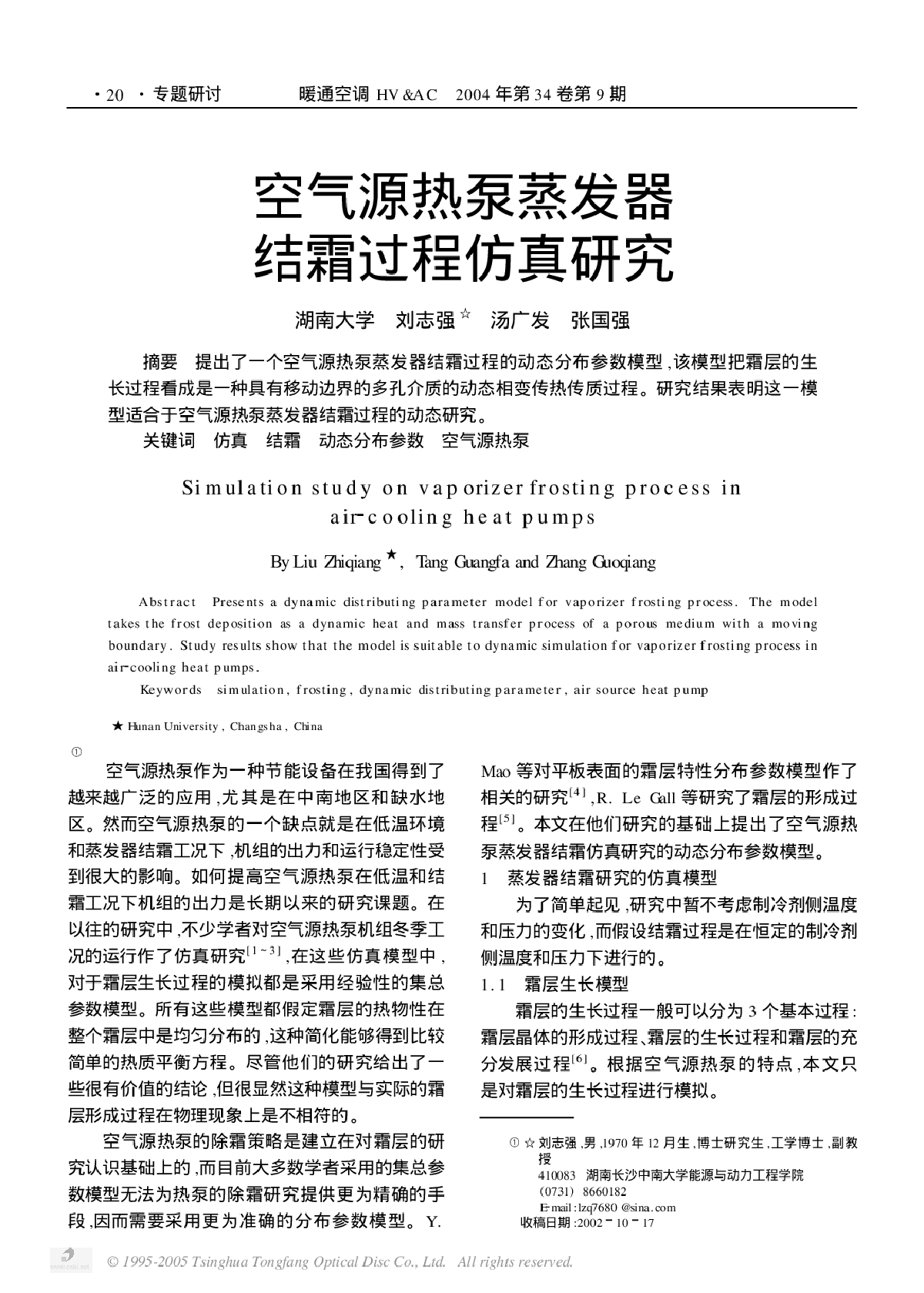 空气源热泵蒸发器结霜过程仿真研究