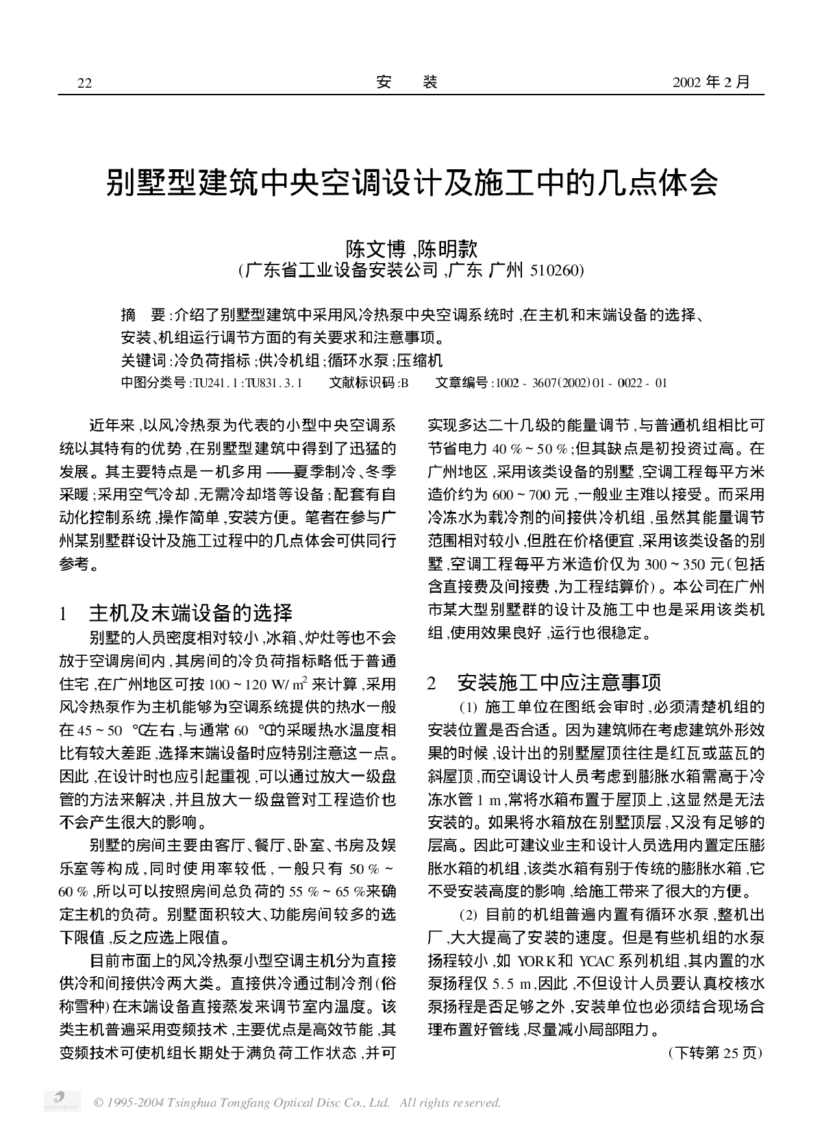 别墅型建筑中央空调设计及施工中的几点体会-图一