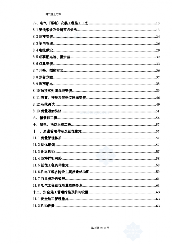 七星级度假酒店电气工程施工组织案（64页）-图二