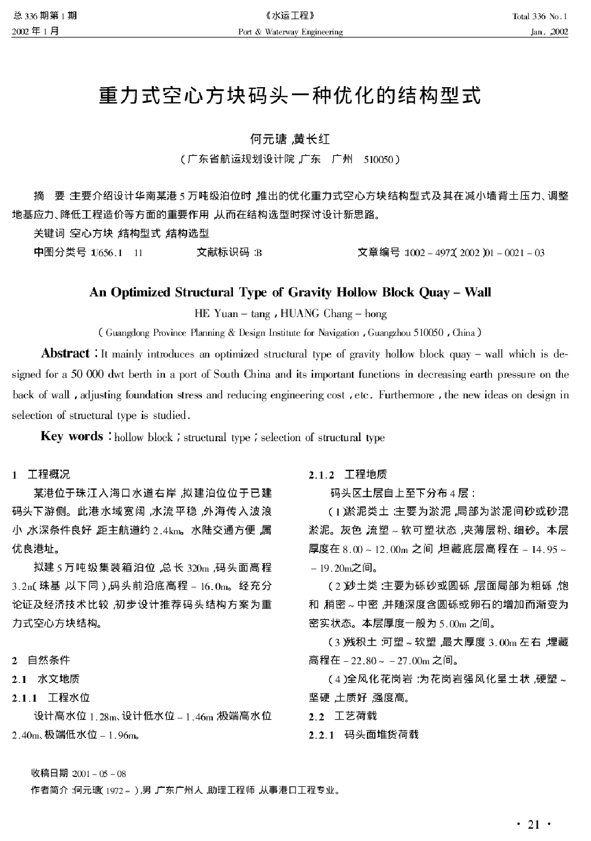 重力式空心方块码头一种优化的结构型式-图一