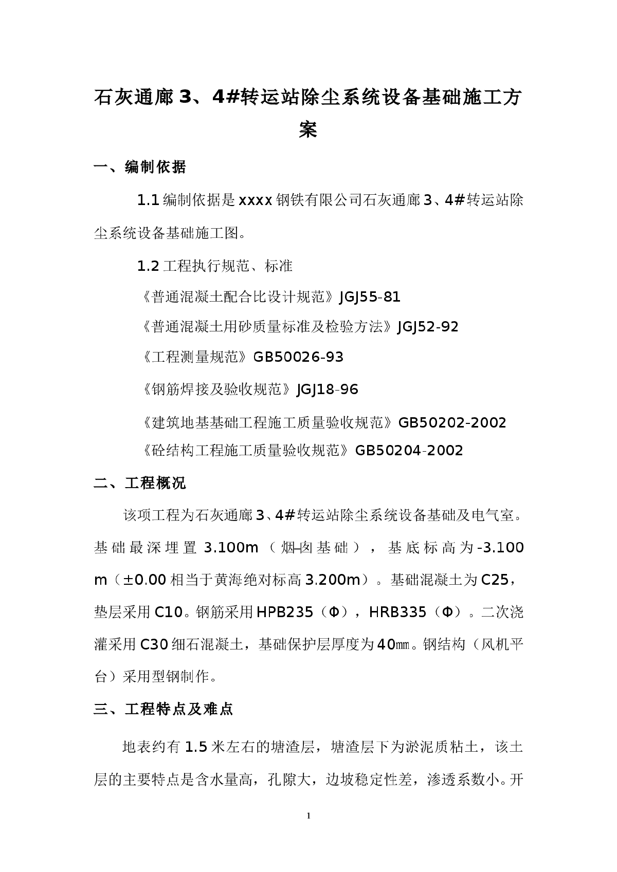 3/4#转运站除尘系统设备基础施工方案