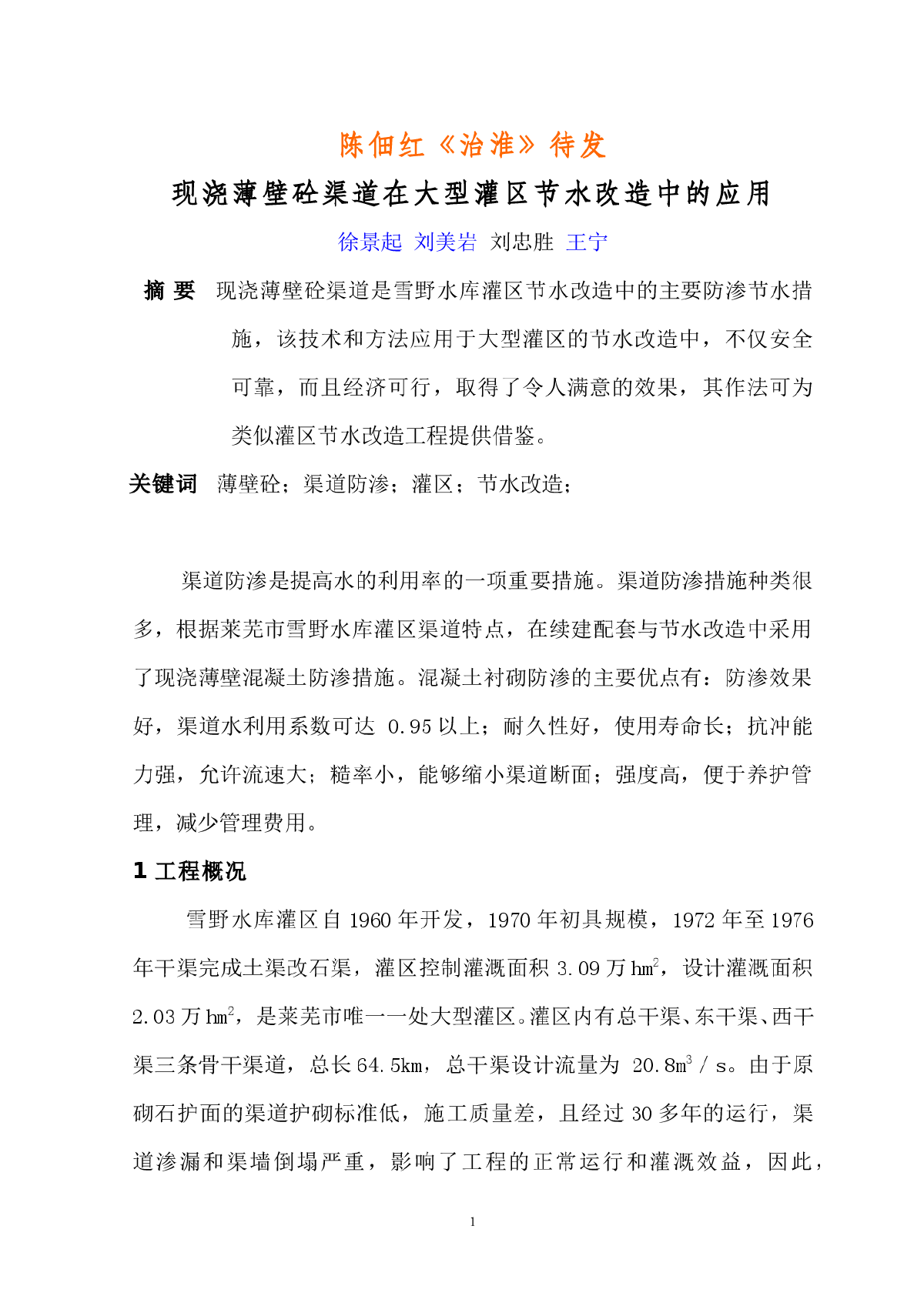 现浇薄壁砼渠道在大型灌区节水改造中的应用-图一