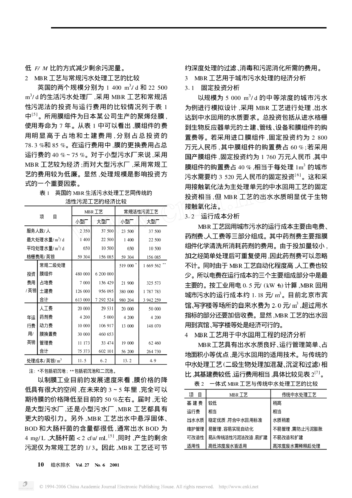 MBR污水处理与回用工艺的经济分析和评价-图二