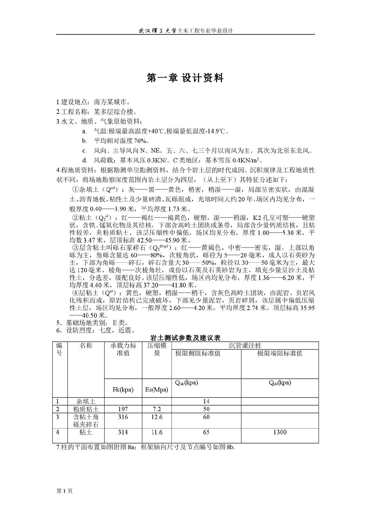 武汉理工大学土木工程（结构）毕业设计计算书-图一
