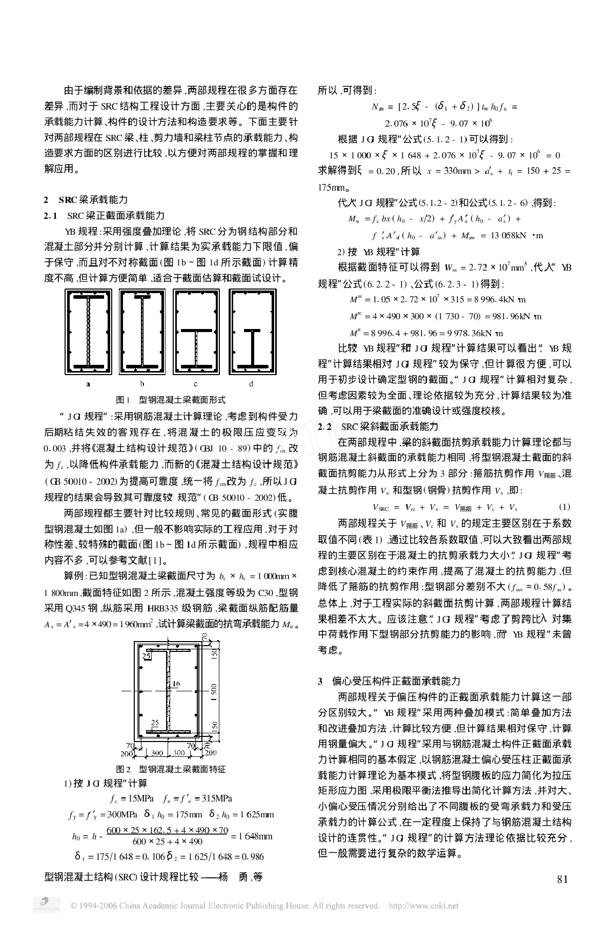 型钢混凝土结构(SRC)设计规程比较-图二