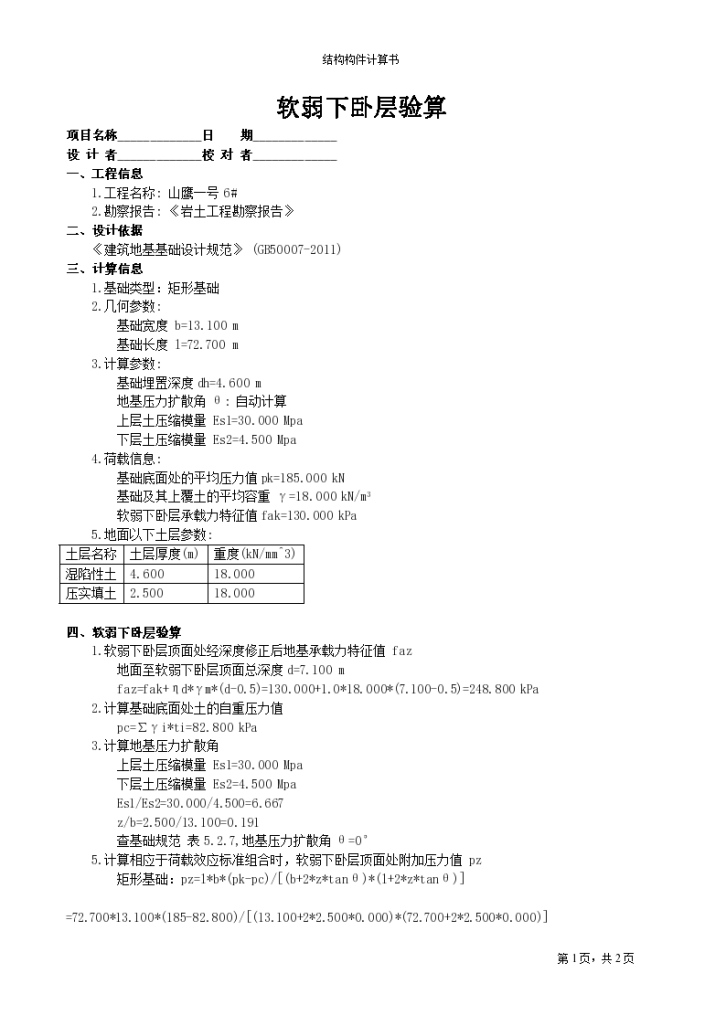 软弱下卧层验算的计算方法-图一