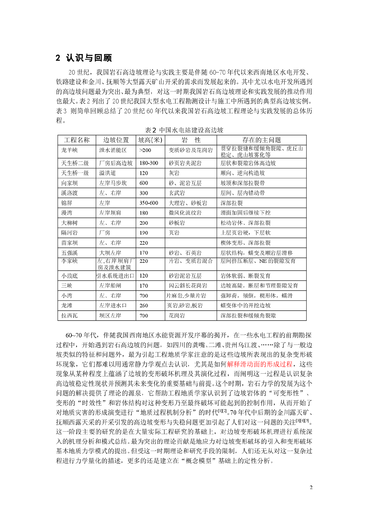 中国岩石高边坡工程及其研究-图二