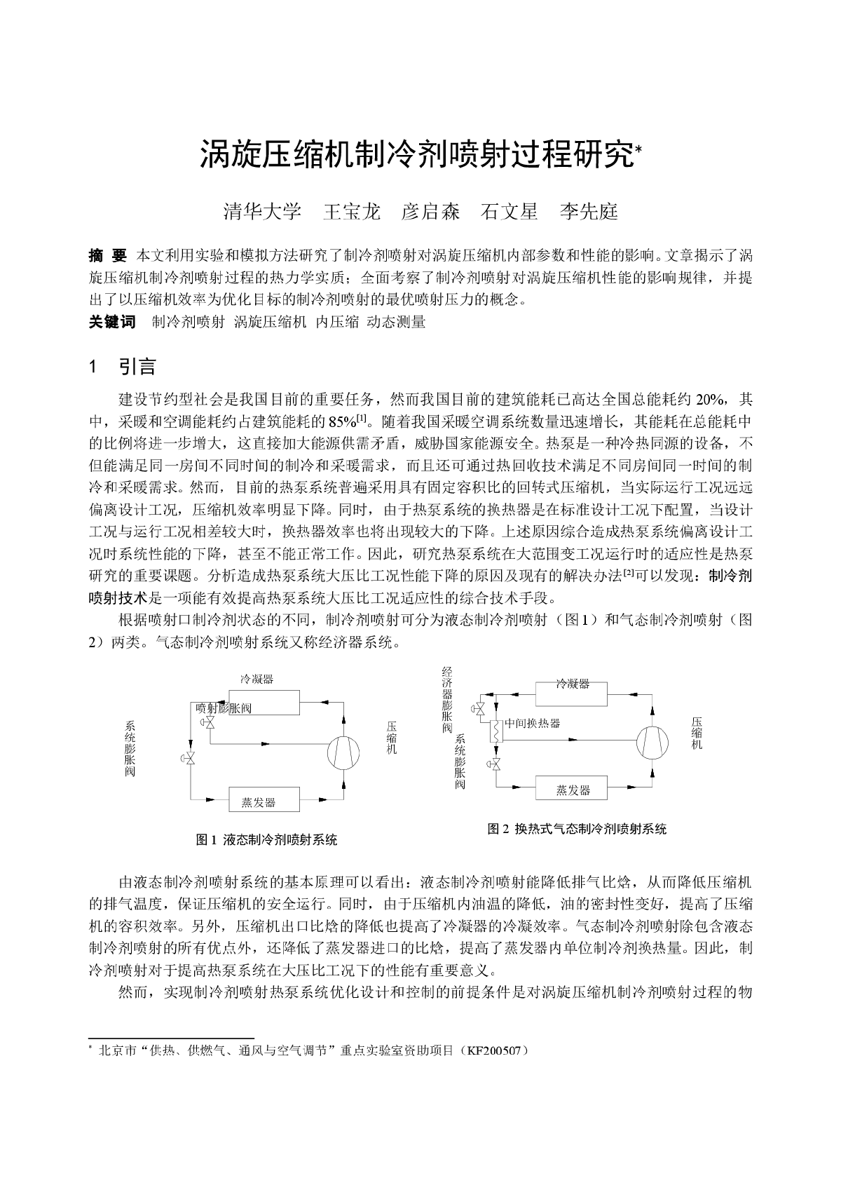 涡旋压缩机制冷剂喷射过程研究