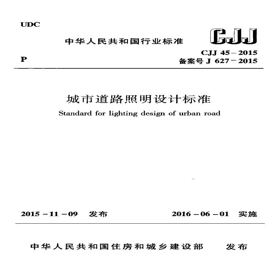 城市道路照明设计标准CJJ 45-2015.PDF-图一