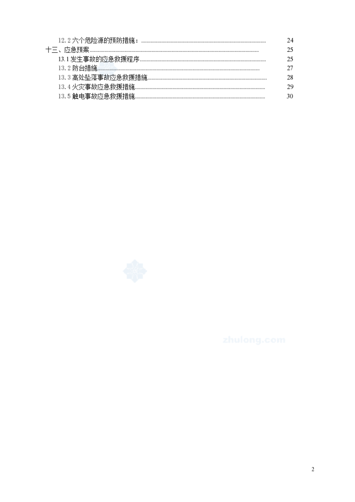 [广东]市政道路工程钢筋砼箱涵施工方案（中冶）_-图二