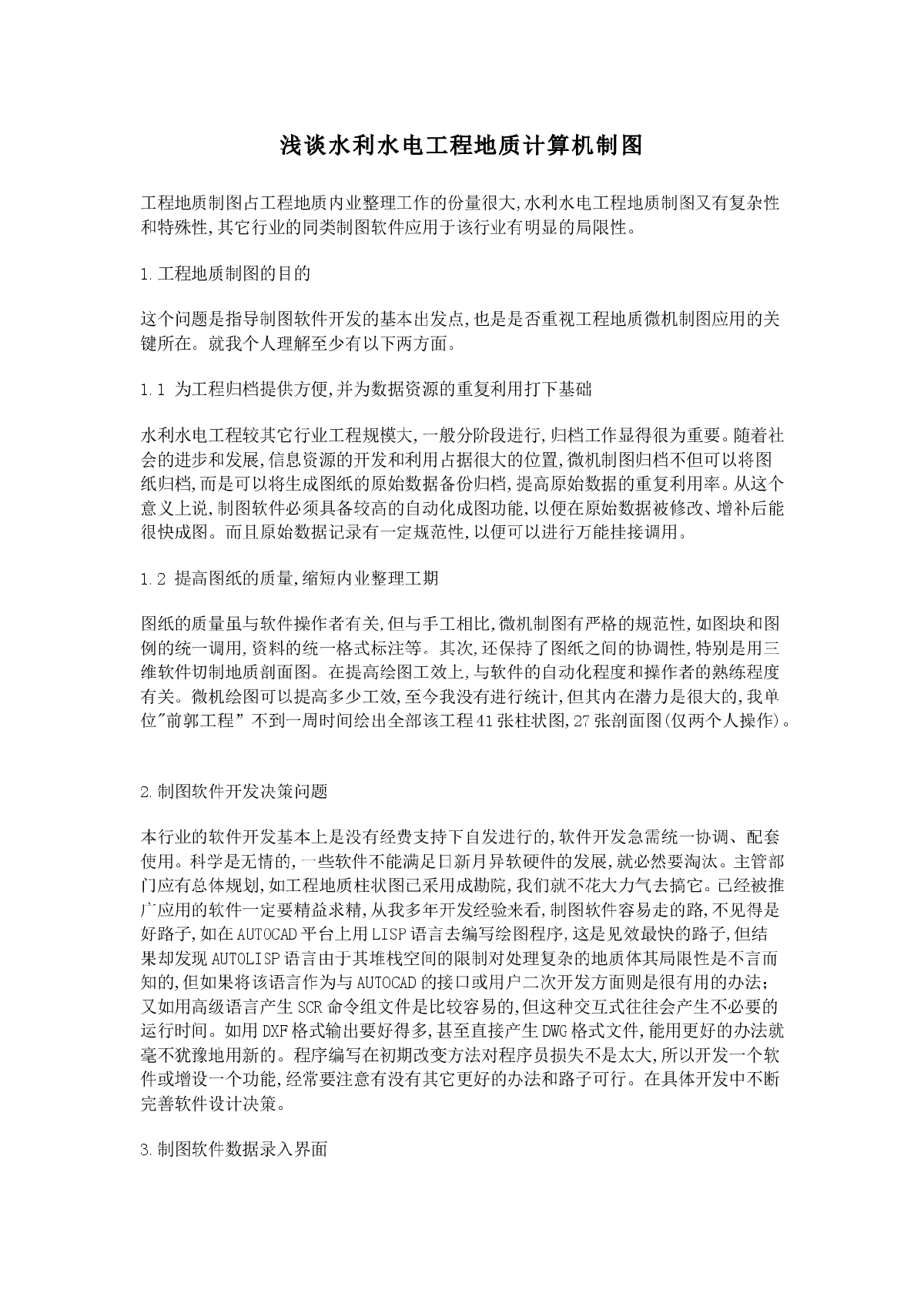 浅谈水利水电工程地质计算机制图-图一