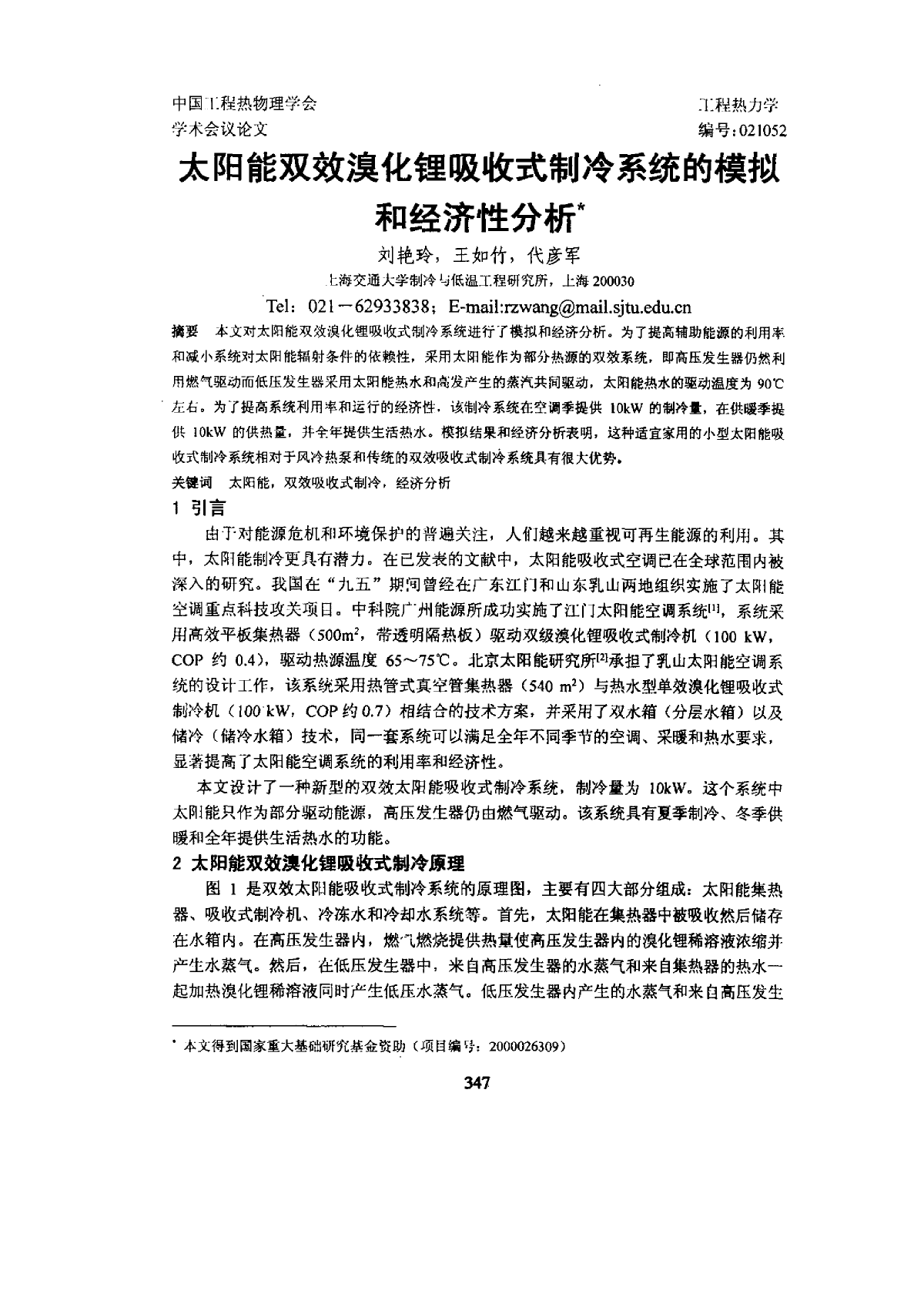 太阳能双效澳化锂吸收式制冷系统的模拟和经济性分析