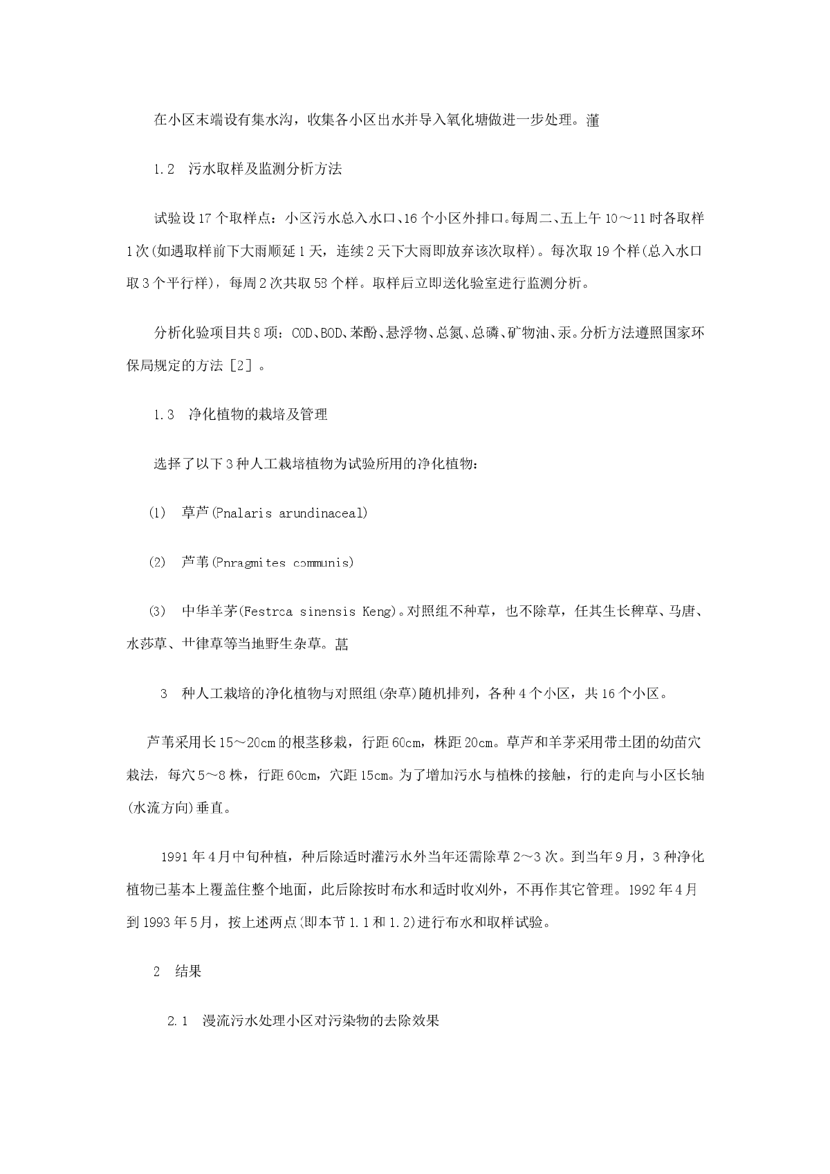 不同净化植物组成的污水漫流净化系统净化能力的研究-图二