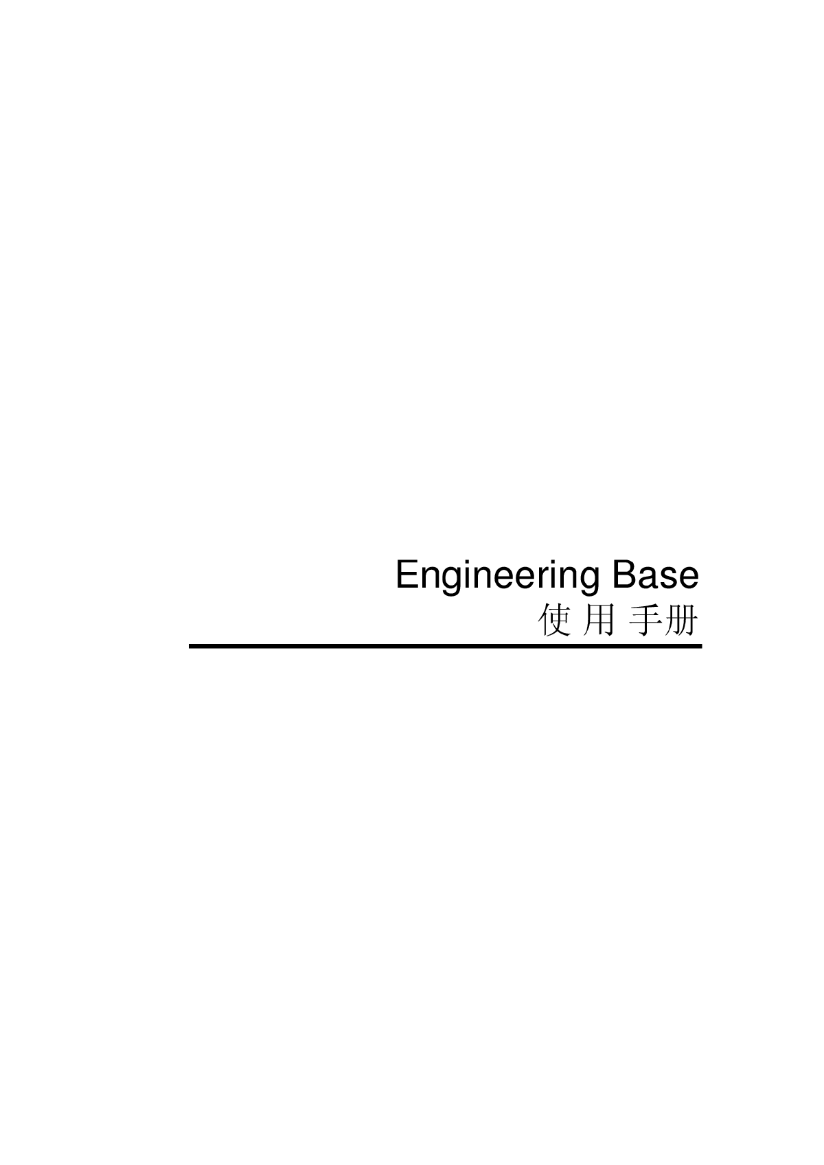 engineeringbase操作说明