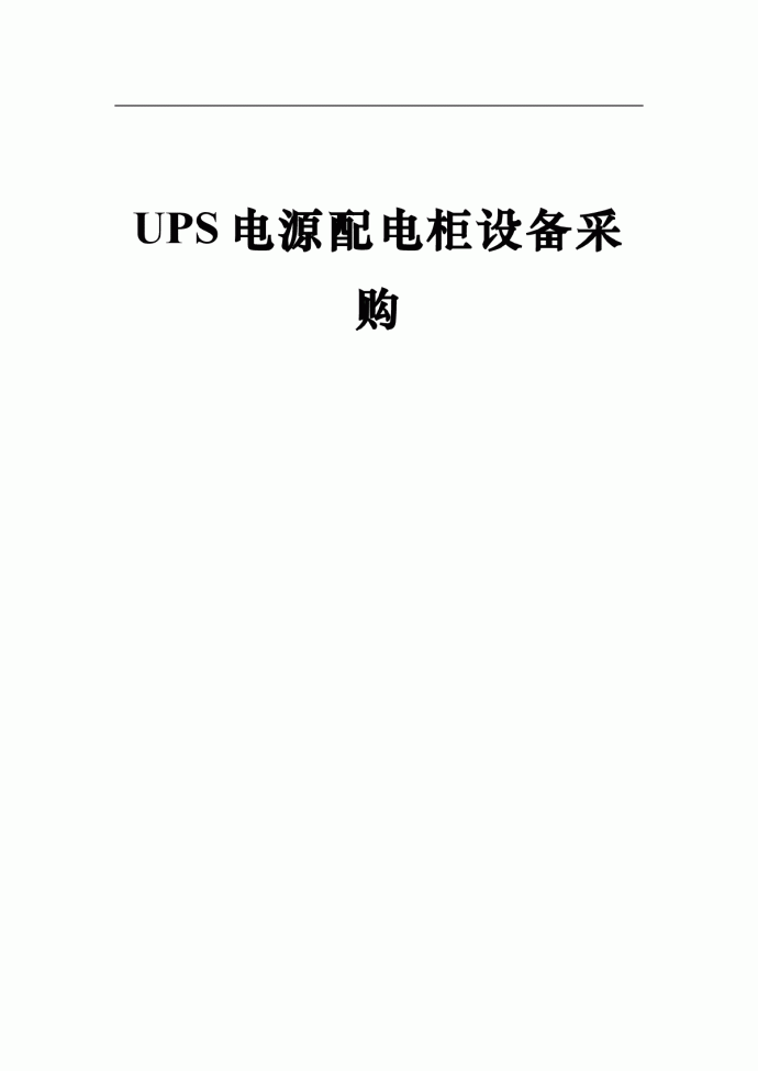 UPS电源配电柜设备采购_图1