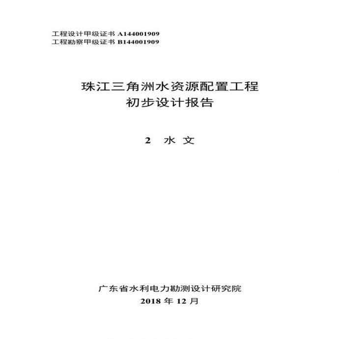 珠江三角洲水资源配置工程初设报告2 水文_图1
