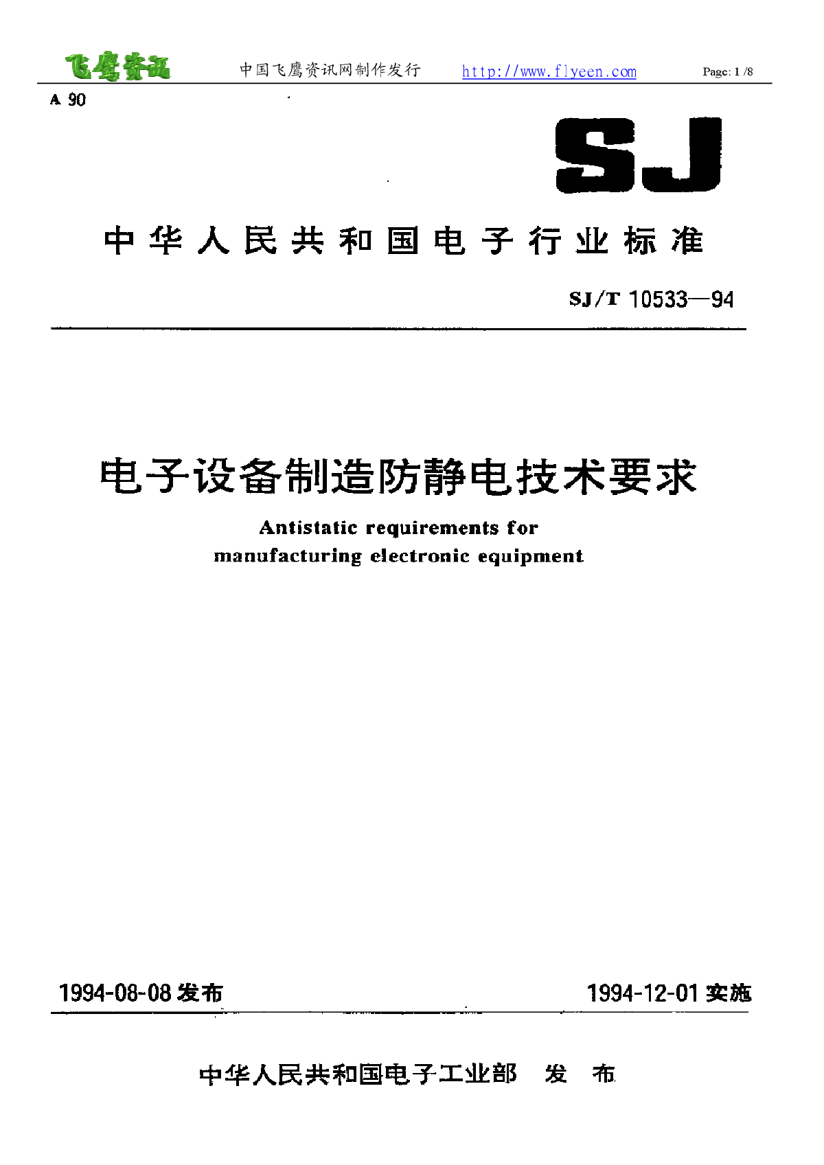 [标准]中国电子产品制造防静电技术规范-图一