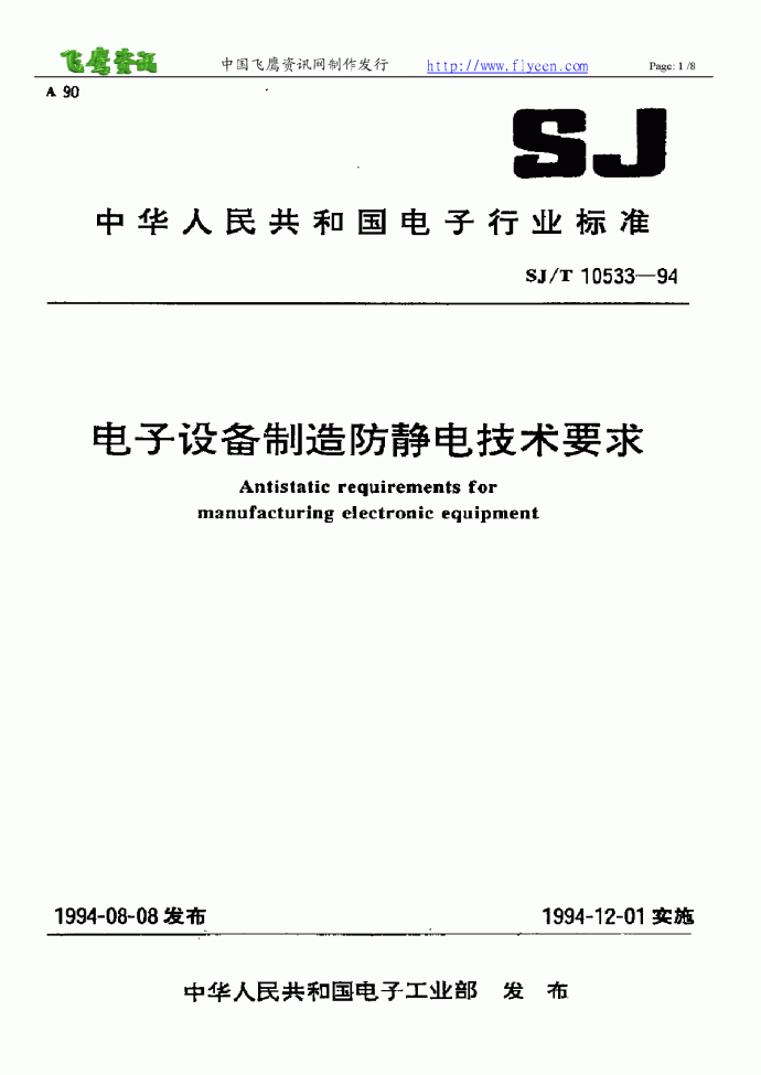 [标准]中国电子产品制造防静电技术规范_图1