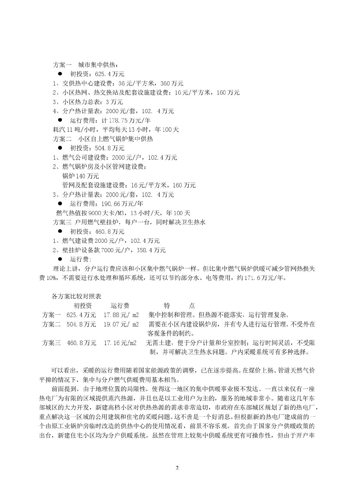 江苏省寒冷地区住宅供暖发展趋势-图二