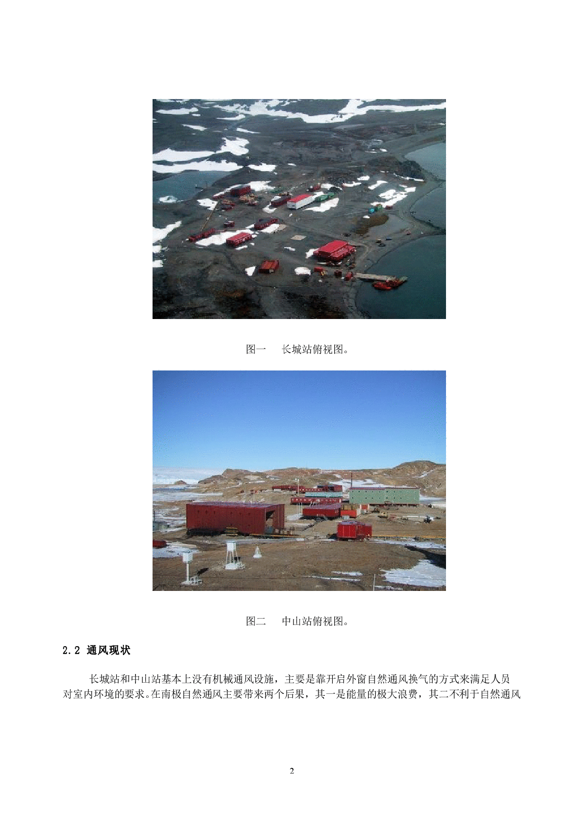 中国南极科学考察站建筑节能现状及可行性研究论文全文-图二