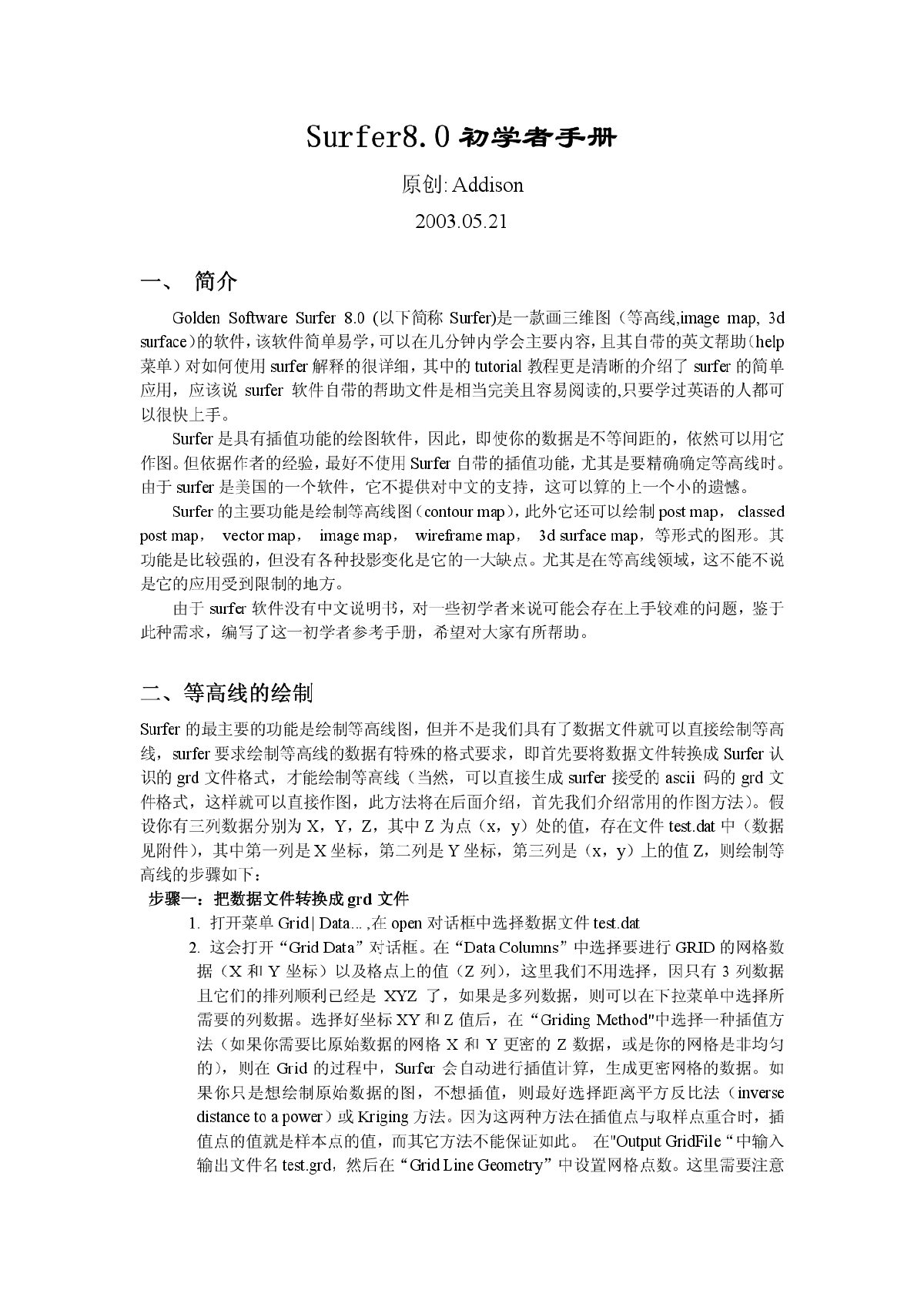Surfer8初学者中文参考手册-图一