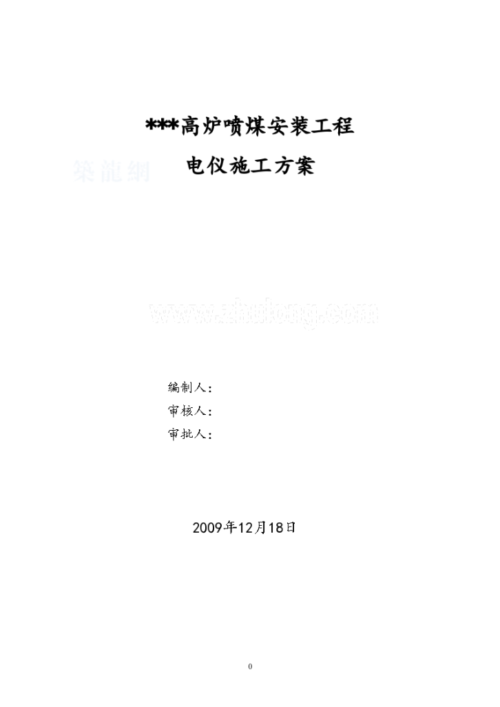 陕西某高炉喷煤电气设备安装施工组织-图一