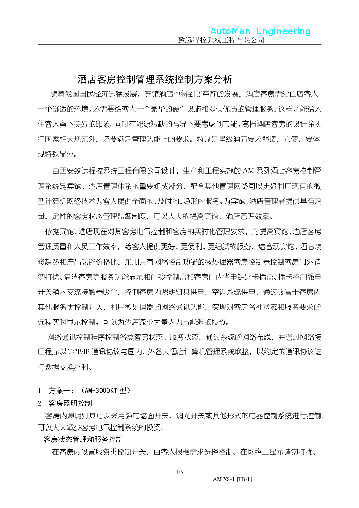 酒店客房控制管理系统控制方案分析-图一