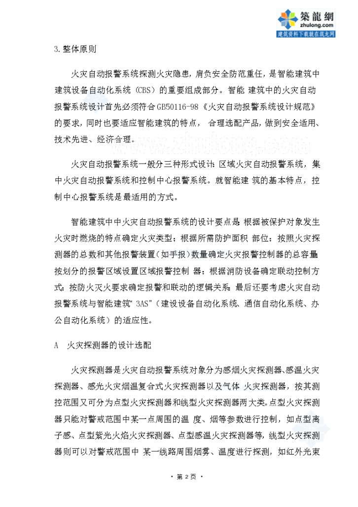 上海某大厦火灾自动探测报警系统改造组织-图二