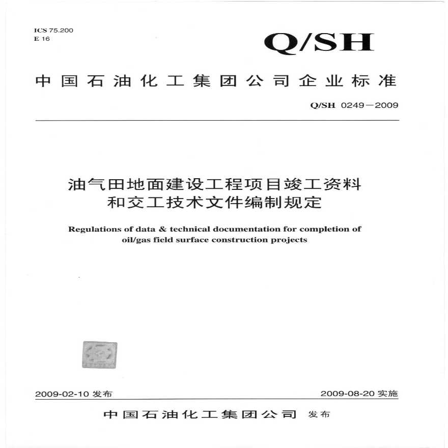 QSH 0249-2009 油气田地面建设工程项目竣工资料和交工技术文件编制规定.