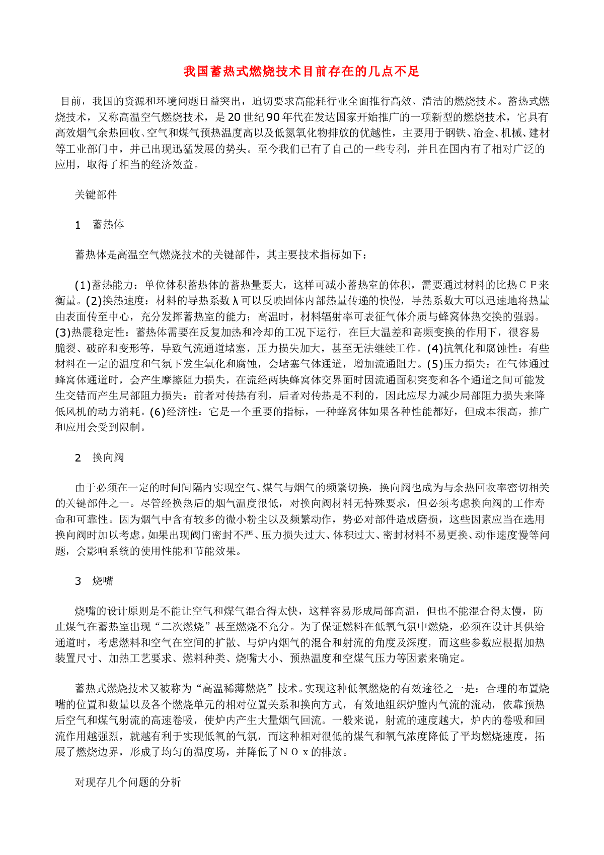 我国蓄热式燃烧技术目前存在的几点不足-图一