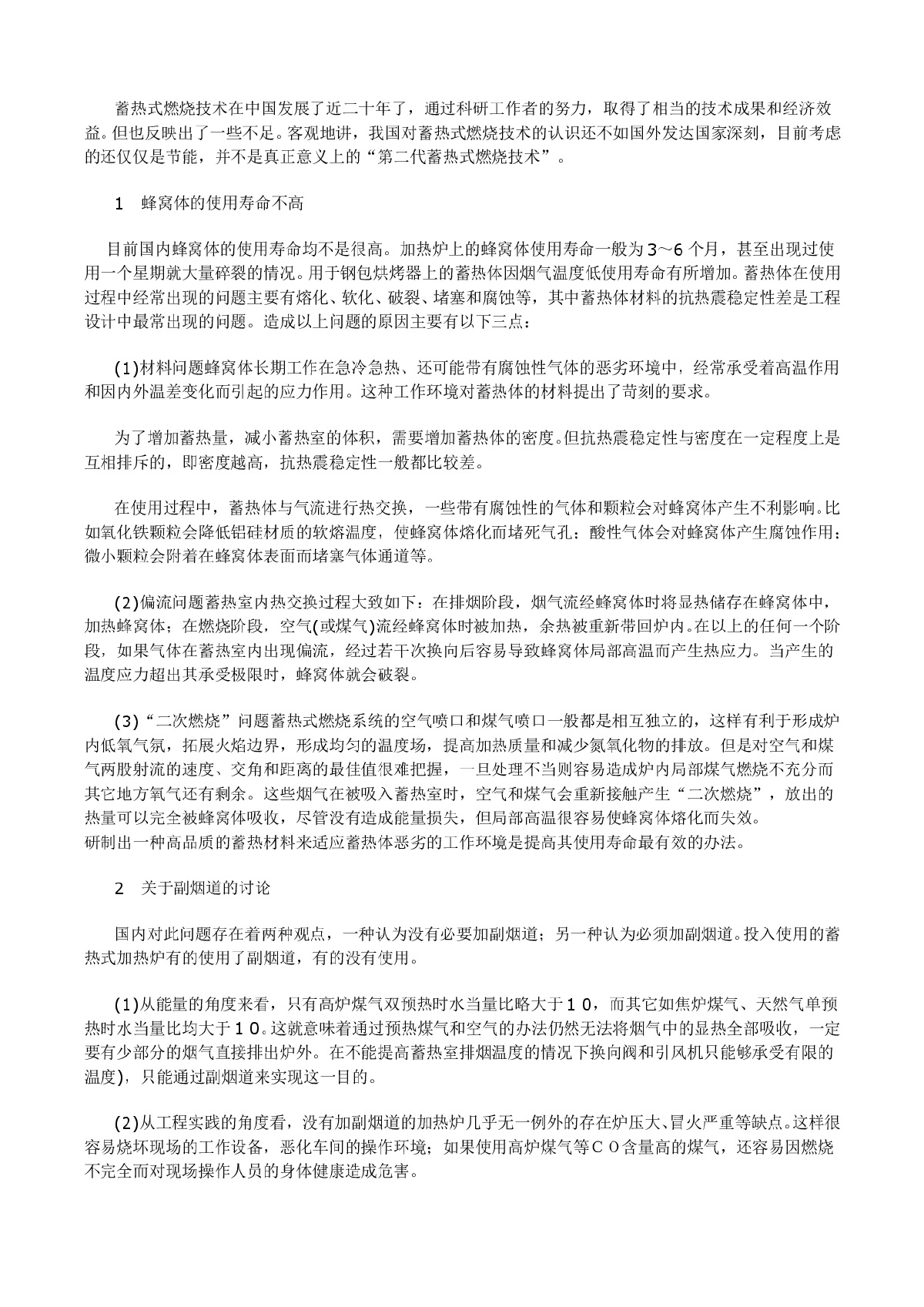 我国蓄热式燃烧技术目前存在的几点不足-图二