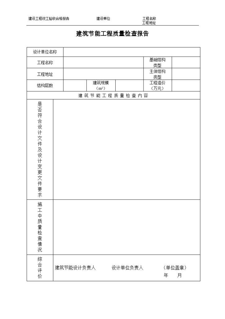 建筑节能工程质量检查报告-图一