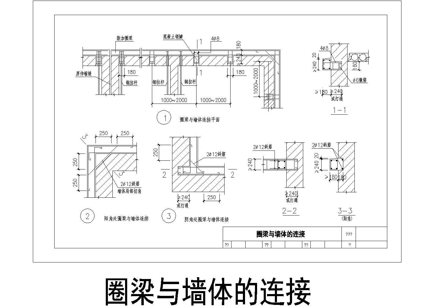 某加固工程圈梁与墙体的连接节点构造详图