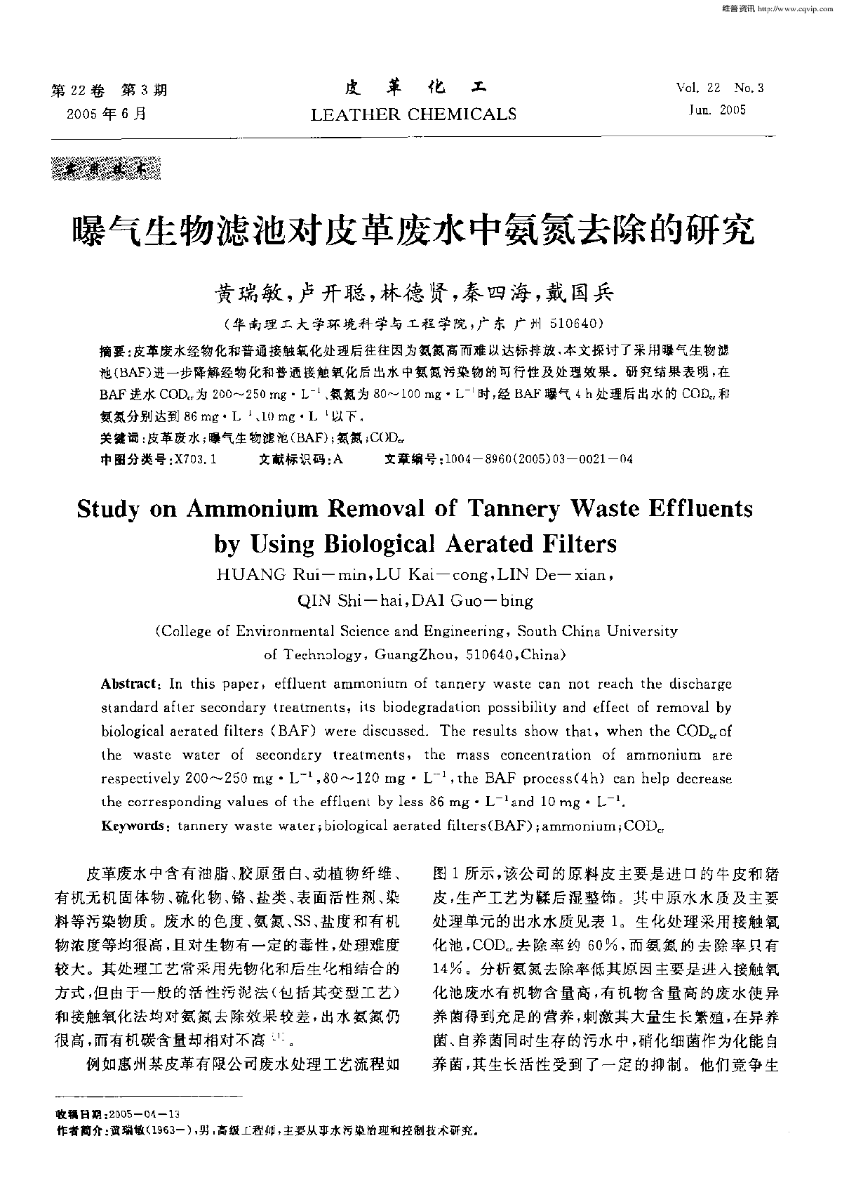 曝气生物滤池对皮革废水中氨氮去除的研究-图一