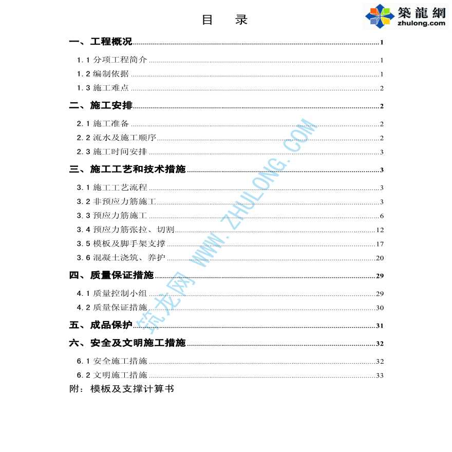 北京某奥运工程预应力大梁施工方案