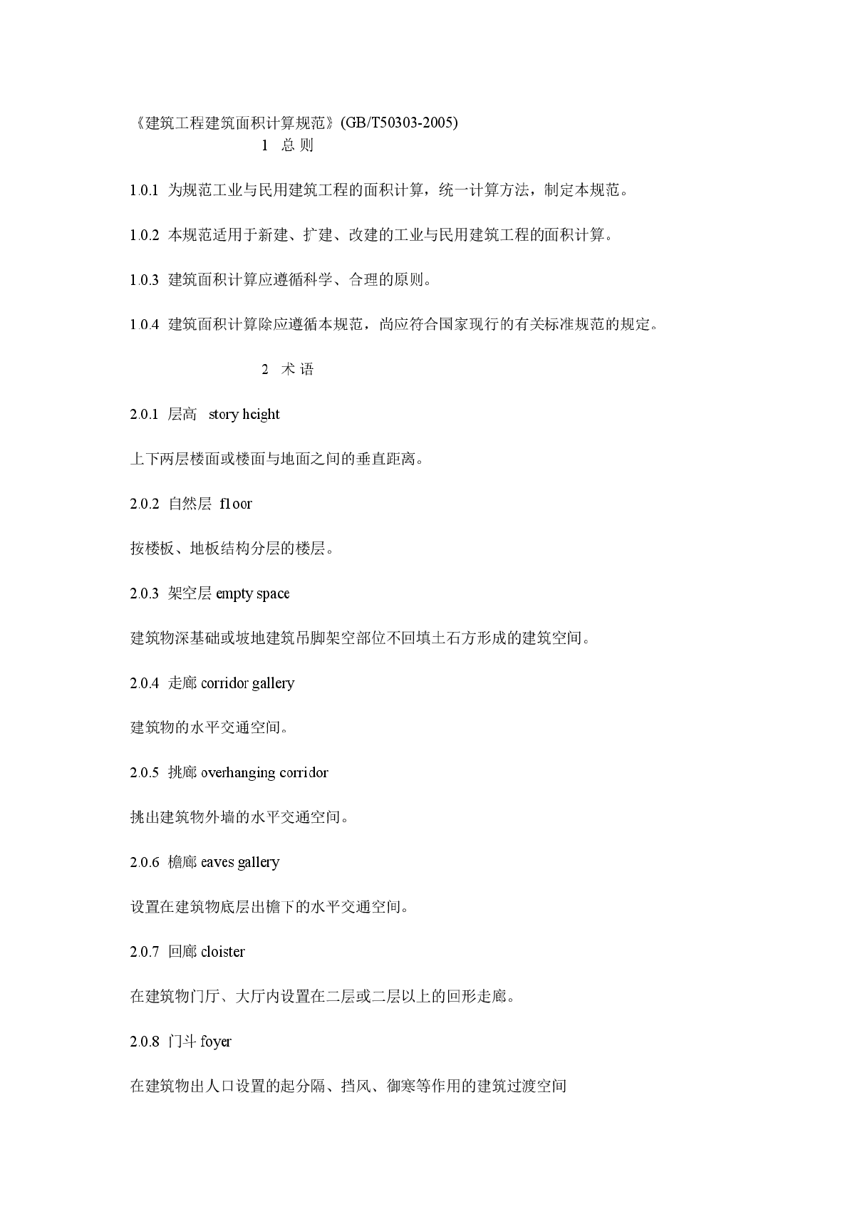 《建筑工程建筑面积计算规范》(GB/T50303-2005)-图一