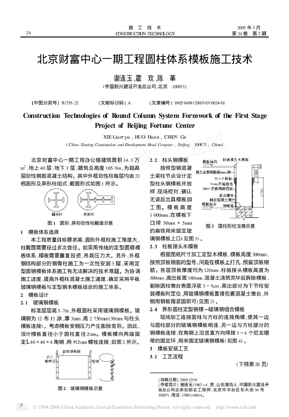 北京财富中心一期工程圆柱体系模板施工技术-图一