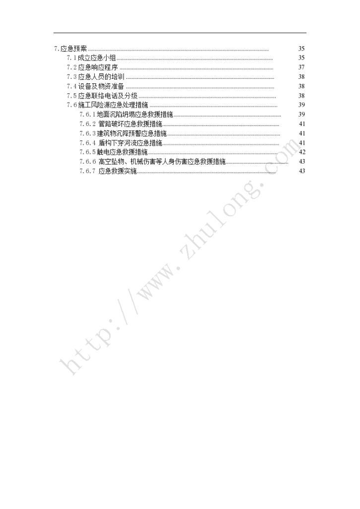 城市地铁工程盾构区间安全专项施工文案-图二