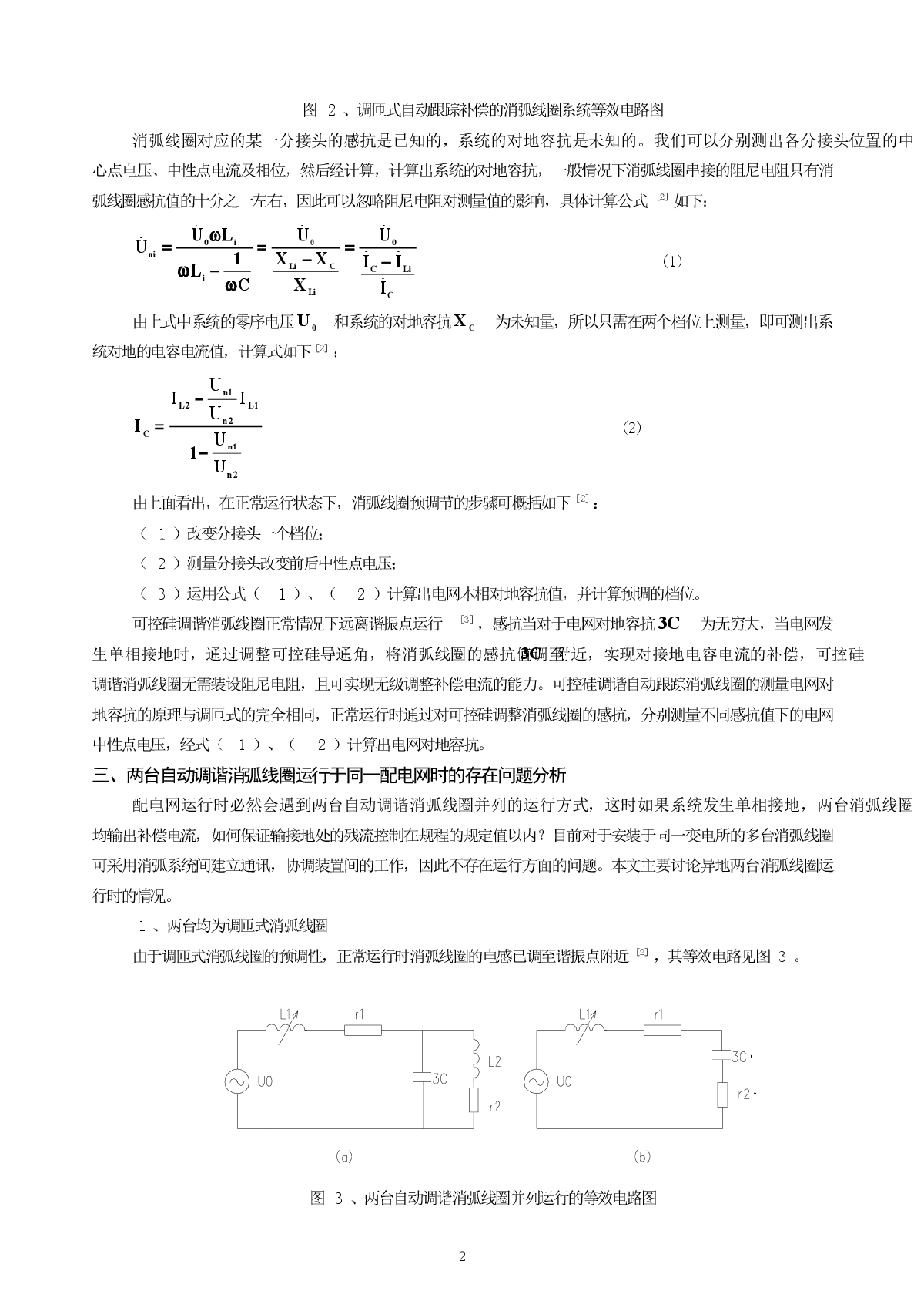 同一配电系统运行两台自动跟踪消弧线圈时的存在问题及对策-图二