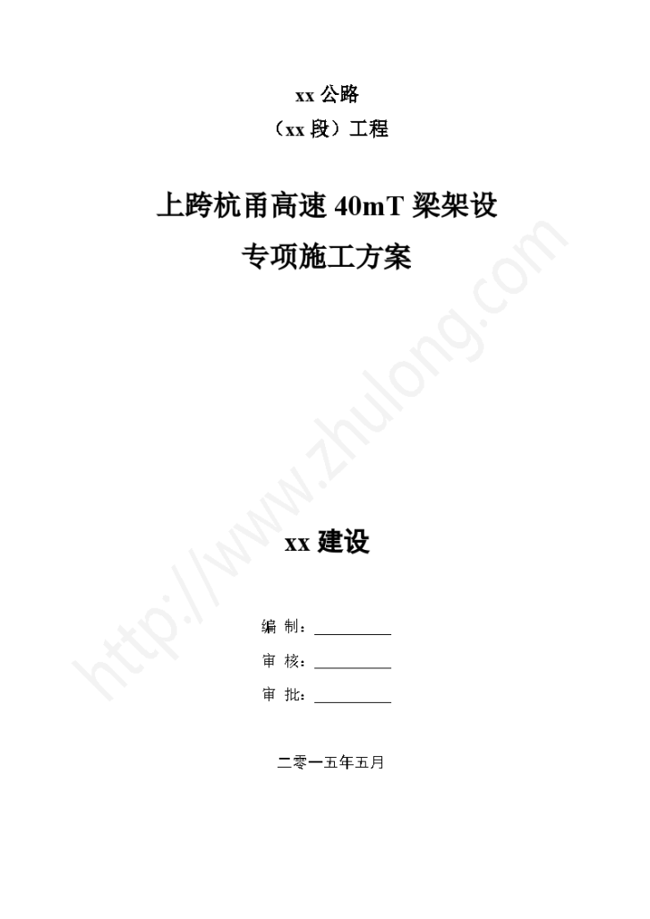 跨高速132吨40mT梁架设专项施工文案-图一