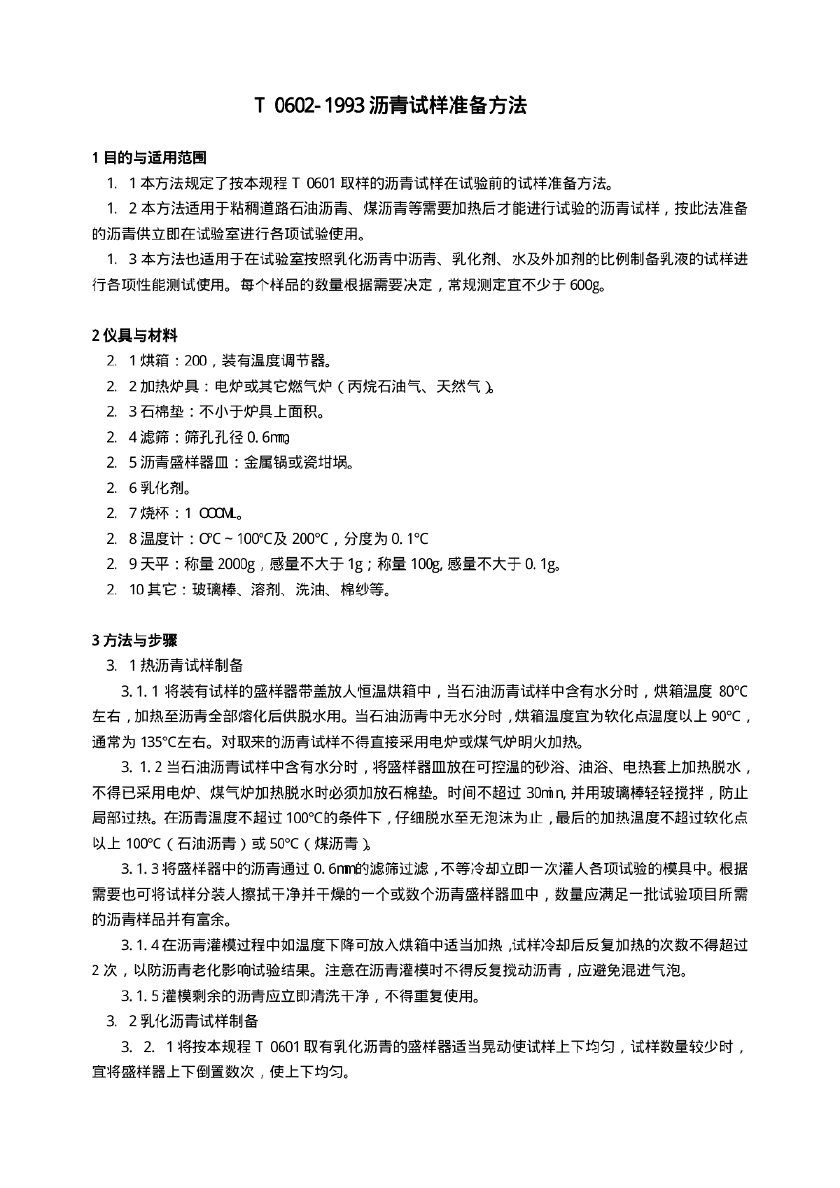 《沥青及沥青混合料试验》-图一