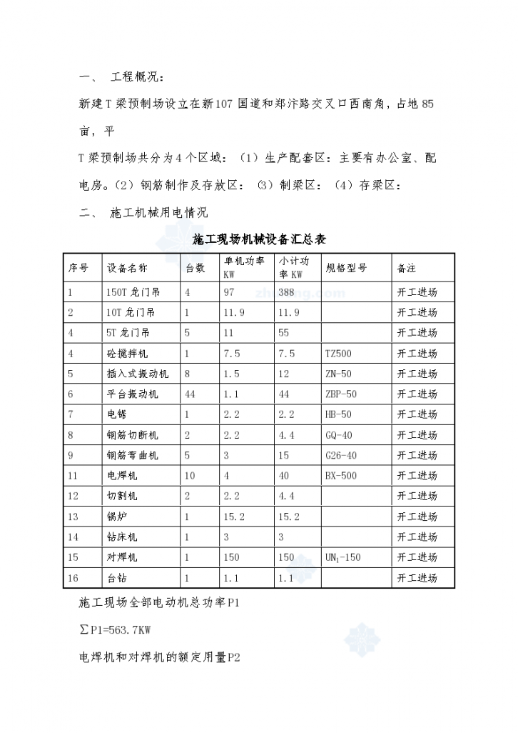 郑州某铁路工程临时用电施工组织-图二