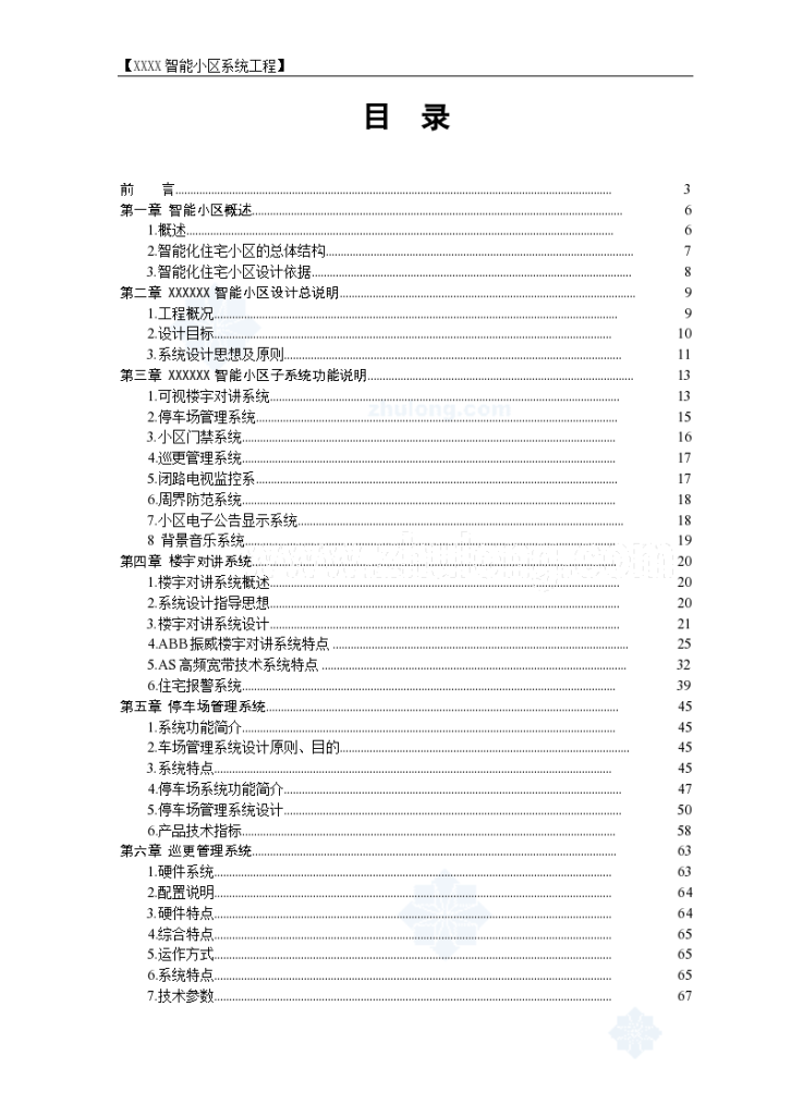 住宅小区智能系统电气工程施组-图一