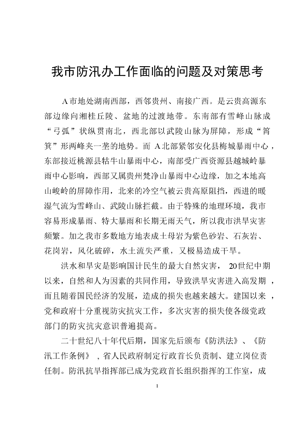 我市防汛办工作面临的问题及对策思考-图一