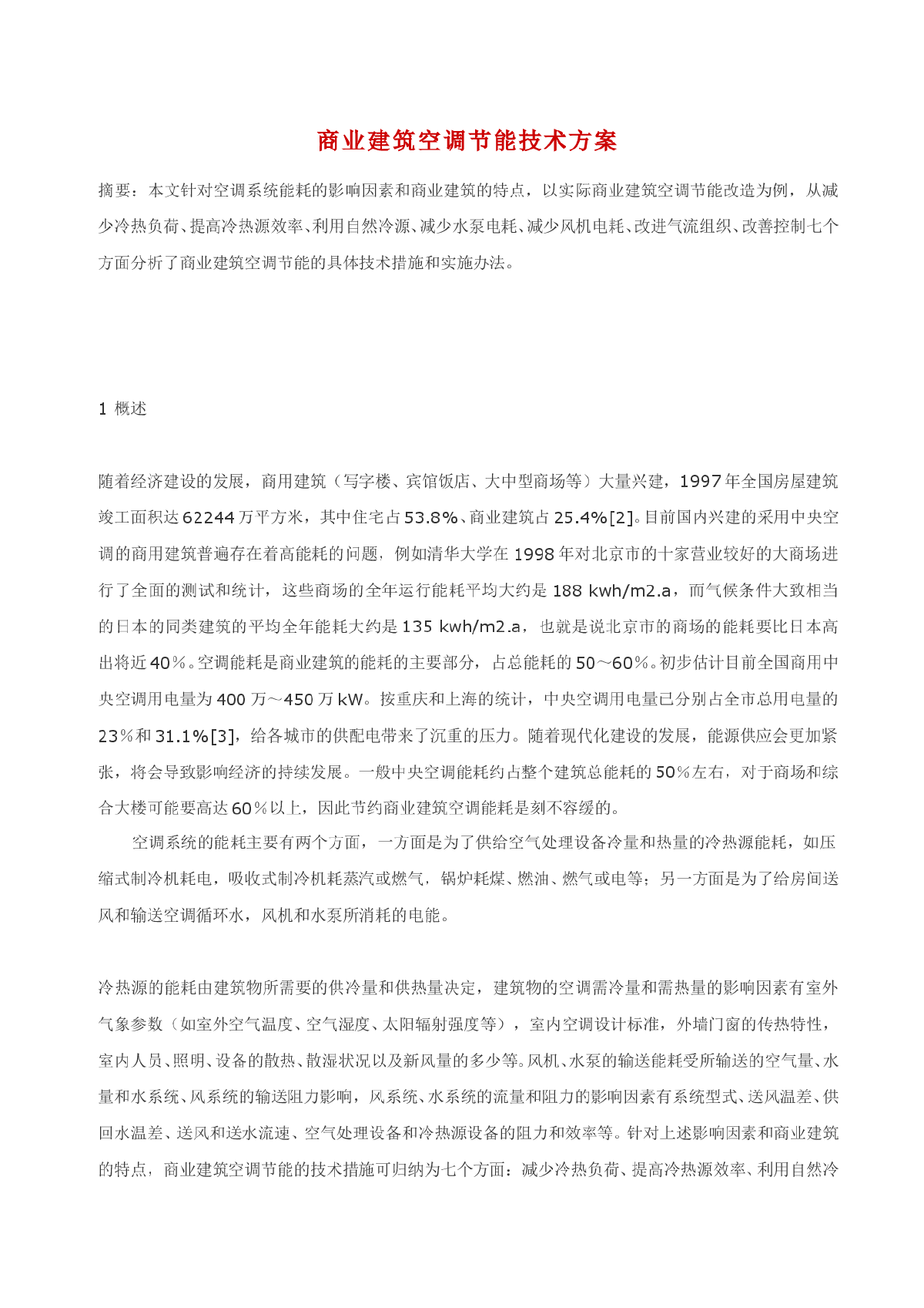 商业建筑空调节能技术方案(word文档)