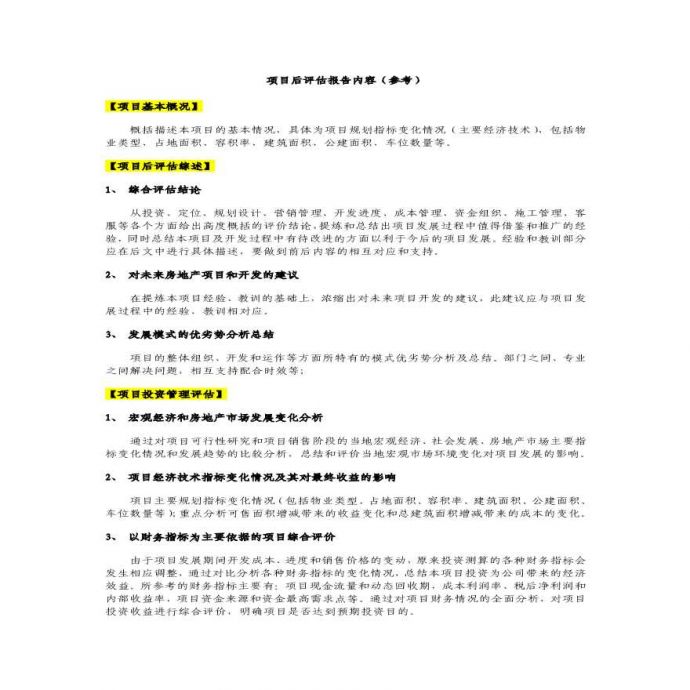 项目后评估报告内容（参考）_图1