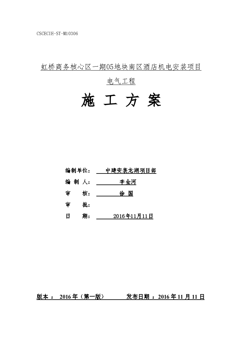 中建龙湖地产项目5星级高层酒店电气施工方案