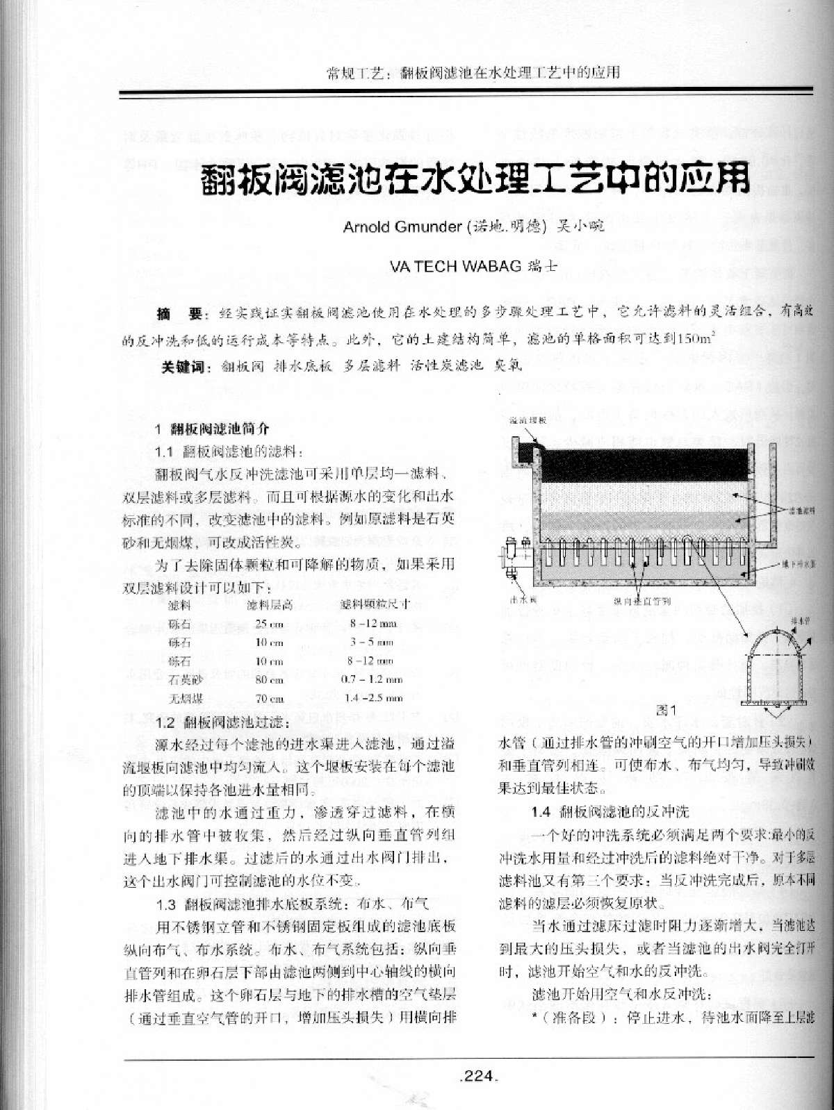 翻板滤池在水处理工艺中的应用-图一