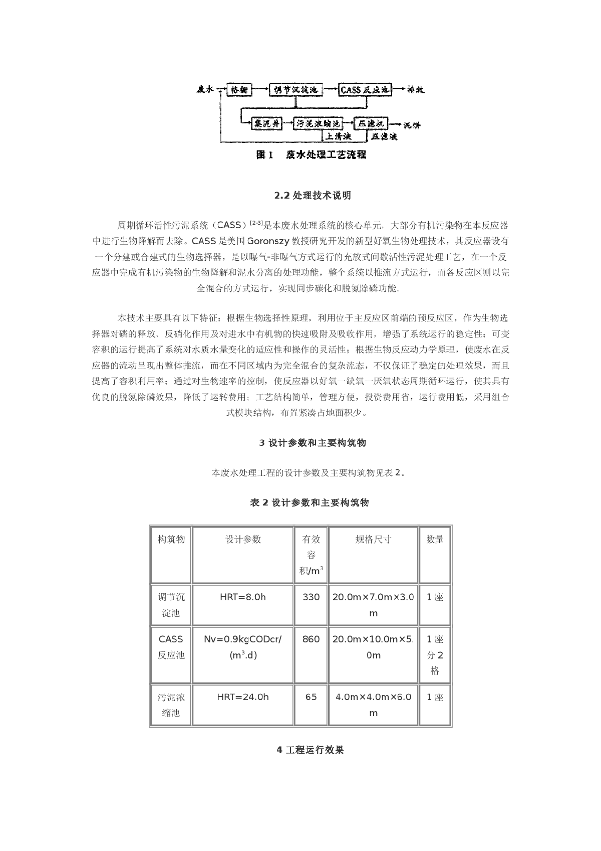 葡萄酒废水处理工程的设计与运行-图二