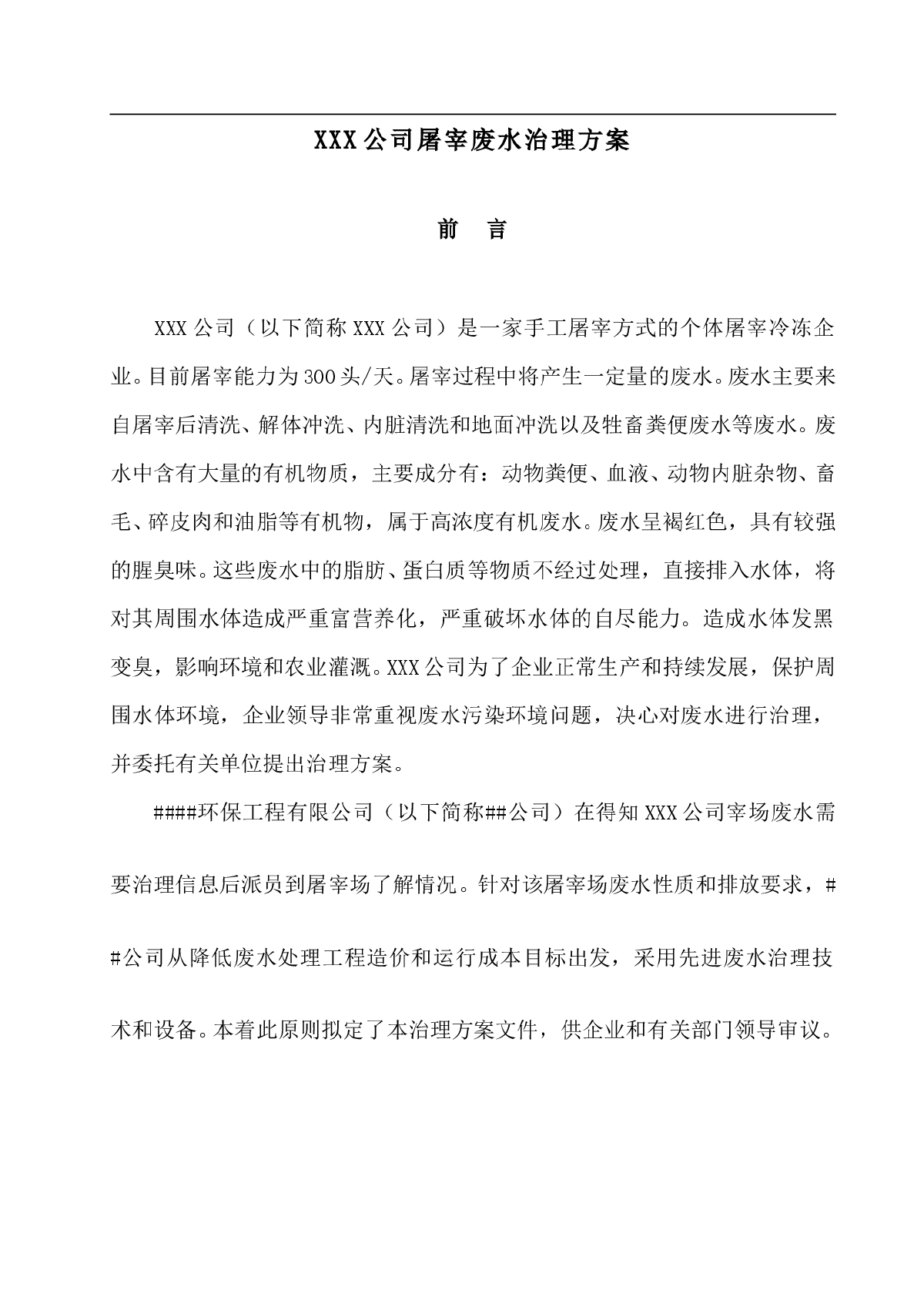 XXX公司300头屠宰场废水处理方案-图一